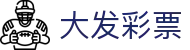 大发彩票welcome - 打造专业可靠的在线娱乐投注平台